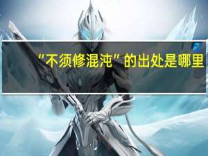 “不须修混沌”的出处是哪里