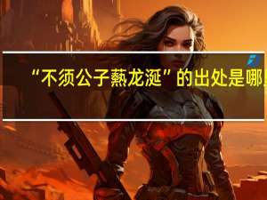 “不须公子爇龙涎”的出处是哪里