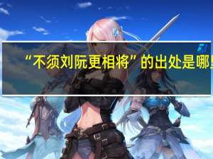 “不须刘阮更相将”的出处是哪里