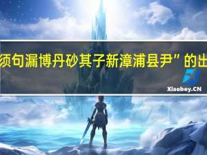 “不须句漏博丹砂其子新漳浦县尹”的出处是哪里