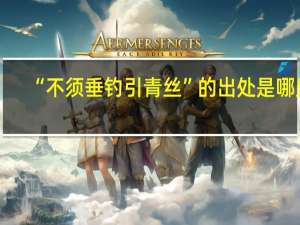 “不须垂钓引青丝”的出处是哪里