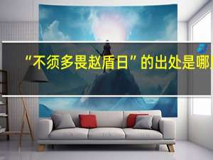 “不须多畏赵盾日”的出处是哪里