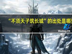 “不须天子筑长城”的出处是哪里