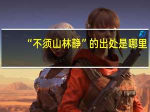“不须山林静”的出处是哪里
