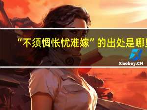 “不须惆怅忧难嫁”的出处是哪里