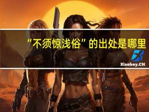 “不须惊浅俗”的出处是哪里