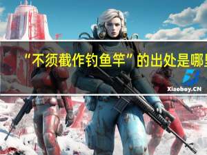 “不须截作钓鱼竿”的出处是哪里