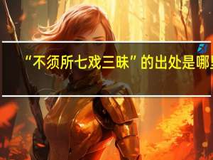 “不须所七戏三昧”的出处是哪里