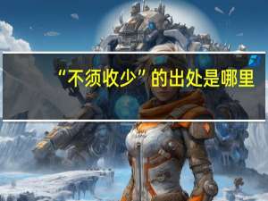 “不须收少”的出处是哪里