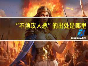 “不须攻人恶”的出处是哪里