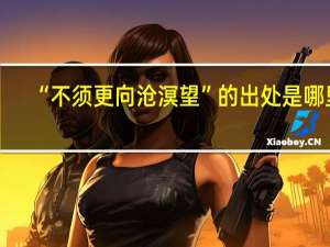 “不须更向沧溟望”的出处是哪里