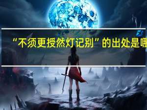 “不须更授然灯记别”的出处是哪里