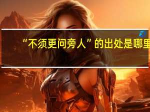 “不须更问旁人”的出处是哪里