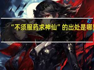 “不须服药求神仙”的出处是哪里