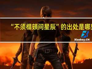 “不须榻頞问星辰”的出处是哪里