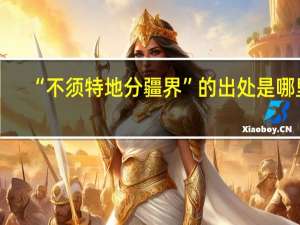 “不须特地分疆界”的出处是哪里