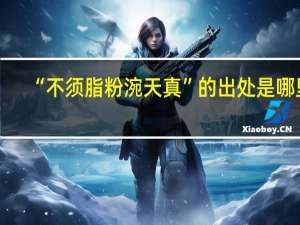 “不须脂粉涴天真”的出处是哪里