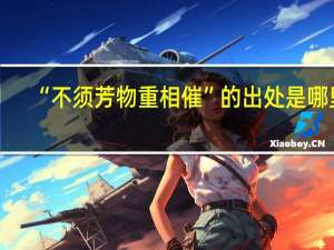 “不须芳物重相催”的出处是哪里