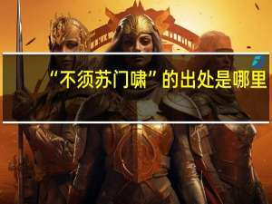 “不须苏门啸”的出处是哪里