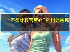 “不须计较苦劳心”的出处是哪里