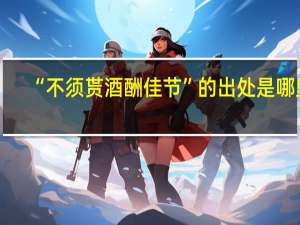 “不须贳酒酬佳节”的出处是哪里