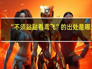 “不须跕跕看鸢飞”的出处是哪里