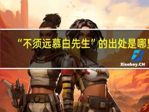 “不须远慕白先生”的出处是哪里