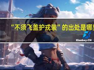 “不须飞盖护戎装”的出处是哪里