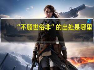 “不顾世俗非”的出处是哪里