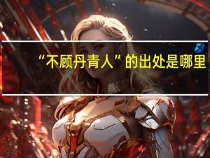 “不顾丹青人”的出处是哪里