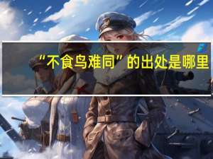 “不食鸟难同”的出处是哪里