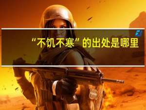 “不饥不寒”的出处是哪里