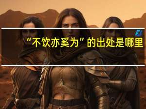 “不饮亦奚为”的出处是哪里