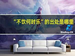 “不饮何时乐”的出处是哪里
