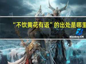 “不饮黄花有语”的出处是哪里