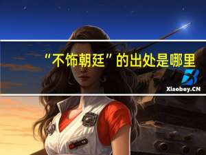 “不饰朝廷”的出处是哪里