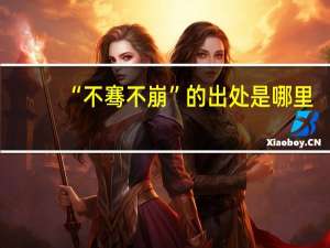 “不骞不崩”的出处是哪里