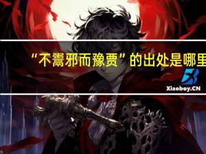“不鬻邪而豫贾”的出处是哪里