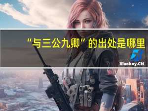 “与三公九卿”的出处是哪里