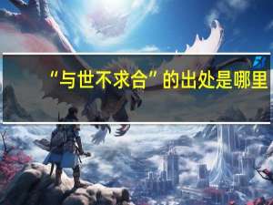 “与世不求合”的出处是哪里