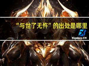 “与世了无忤”的出处是哪里
