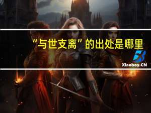 “与世支离”的出处是哪里