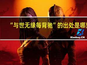 “与世无缘每背驰”的出处是哪里