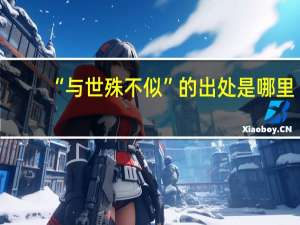“与世殊不似”的出处是哪里