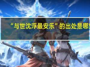 “与世沈浮最安乐”的出处是哪里