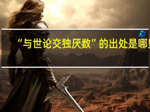 “与世论交独厌数”的出处是哪里
