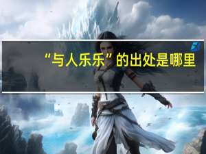 “与人乐乐”的出处是哪里