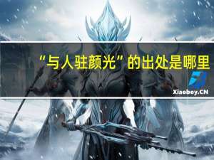 “与人驻颜光”的出处是哪里
