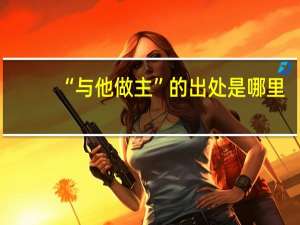 “与他做主”的出处是哪里