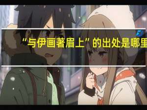 “与伊画著眉上”的出处是哪里